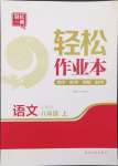 2024年輕松作業(yè)本八年級語文上冊人教版