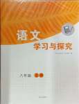 2024年學(xué)習(xí)與探究明天出版社八年級語文上冊人教版