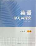 2024年學(xué)習(xí)與探究明天出版社八年級英語上冊人教版