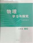 2024年學(xué)習(xí)與探究明天出版社八年級物理上冊人教版