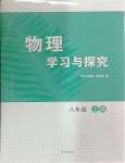 2024年學(xué)習(xí)與探究明天出版社八年級(jí)物理上冊(cè)人教版