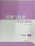 2024年學(xué)習(xí)與探究明天出版社八年級道德與法治上冊人教版