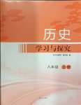 2024年學(xué)習(xí)與探究明天出版社八年級(jí)歷史上冊(cè)人教版