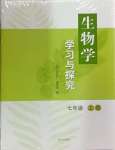 2024年學習與探究明天出版社七年級生物上冊濟南版
