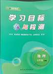 2024年同步学习目标与检测七年级地理上册人教版