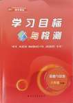 2024年同步学习目标与检测八年级道德与法治上册人教版