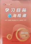 2024年同步學(xué)習(xí)目標(biāo)與檢測九年級道德與法治上冊人教版