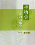 2024年學習與探究明天出版社八年級生物全一冊濟南版