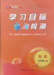 2024年同步学习目标与检测九年级历史上册人教版