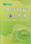 2024年同步學(xué)習(xí)目標(biāo)與檢測八年級物理上冊人教版