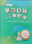 2024年同步學(xué)習(xí)目標(biāo)與檢測二年級語文上冊人教版