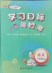 2024年同步學(xué)習(xí)目標(biāo)與檢測三年級語文上冊人教版