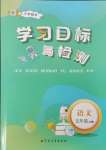 2024年同步學習目標與檢測五年級語文上冊人教版