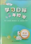 2024年同步学习目标与检测五年级语文上册人教版