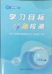 2024年同步学习目标与检测八年级数学上册人教版