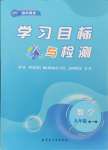 2024年同步學(xué)習(xí)目標(biāo)與檢測九年級數(shù)學(xué)全一冊人教版