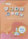 2024年同步学习目标与检测五年级英语上册人教版