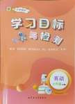 2024年同步學(xué)習(xí)目標(biāo)與檢測六年級英語上冊人教版