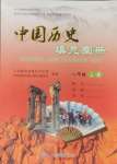 2024年填充圖冊(cè)中國(guó)地圖出版社八年級(jí)歷史上冊(cè)人教版