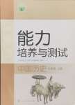 2024年能力培養(yǎng)與測試七年級歷史上冊人教版