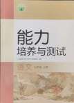 2024年能力培養(yǎng)與測(cè)試七年級(jí)語(yǔ)文上冊(cè)人教版