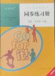 2024年同步練習(xí)冊(cè)人民教育出版社九年級(jí)英語上冊(cè)人教版新疆用