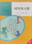 2024年同步练习册人民教育出版社八年级英语上册人教版新疆用