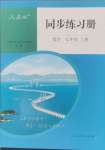 2024年同步練習(xí)冊(cè)人民教育出版社七年級(jí)數(shù)學(xué)上冊(cè)人教版新疆專版