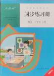 2024年同步練習(xí)冊(cè)人民教育出版社六年級(jí)數(shù)學(xué)上冊(cè)人教版新疆專版