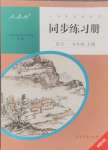 2024年同步練習(xí)冊(cè)人民教育出版社九年級(jí)語文上冊(cè)人教版新疆專版