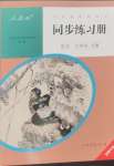 2024年同步練習(xí)冊(cè)八年級(jí)語(yǔ)文上冊(cè)人教版人民教育出版社新疆專(zhuān)版