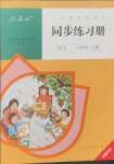 2024年同步練習(xí)冊(cè)六年級(jí)語(yǔ)文上冊(cè)人教版人民教育出版社新疆專版