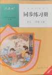 2024年同步練習(xí)冊(cè)人民教育出版社二年級(jí)語(yǔ)文上冊(cè)人教版新疆用