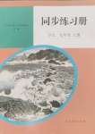 2024年同步练习册人民教育出版社七年级语文上册人教版新疆专版