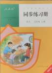 2024年同步練習冊五年級語文上冊人教版人民教育出版社新疆專版