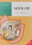 2024年同步練習(xí)冊(cè)四年級(jí)語文上冊(cè)人教版人民教育出版社新疆專版