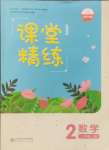 2024年課堂精練二年級數(shù)學(xué)上冊北師大版山西專版