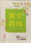 2024年課堂精練九年級(jí)歷史上冊(cè)人教版山西專版