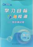 2024年學(xué)習(xí)目標(biāo)與檢測(cè)同步測(cè)試卷八年級(jí)數(shù)學(xué)上冊(cè)人教版