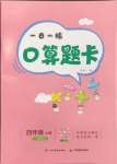 2024年1日1練口算題卡四年級上冊西師大版