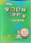 2024年學(xué)習(xí)目標(biāo)與檢測同步測試卷六年級語文上冊人教版