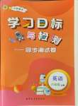 2024年學(xué)習(xí)目標(biāo)與檢測(cè)同步測(cè)試卷六年級(jí)英語(yǔ)上冊(cè)人教版