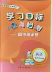 2024年學習目標與檢測同步測試卷五年級英語上冊人教版