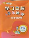 2024年學(xué)習(xí)目標(biāo)與檢測(cè)同步測(cè)試卷四年級(jí)英語(yǔ)上冊(cè)人教版