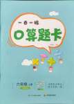 2024年1日1練口算題卡六年級(jí)上冊(cè)西師大版