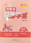 2024年名師幫同步學(xué)案七年級(jí)語(yǔ)文上冊(cè)人教版