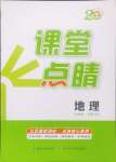 2024年課堂點睛七年級地理上冊人教版