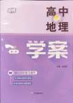 2024年高中地理學(xué)案.高中必修第一冊滬教版