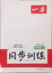 2024年一本同步訓練七年級初中英語上冊外研版