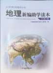 2024年新編助學(xué)讀本七年級(jí)地理上冊(cè)湘教版